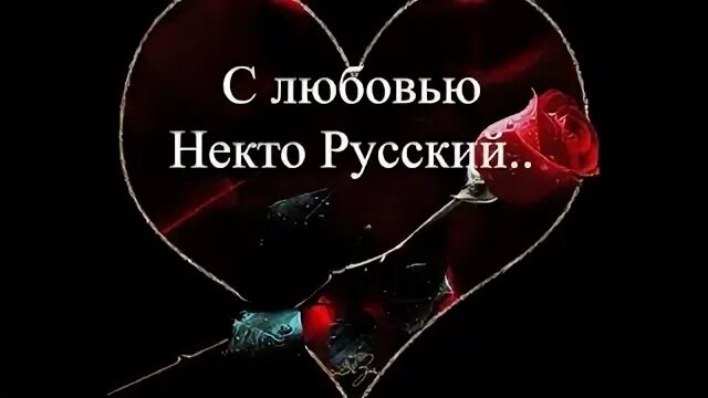 Некто русский