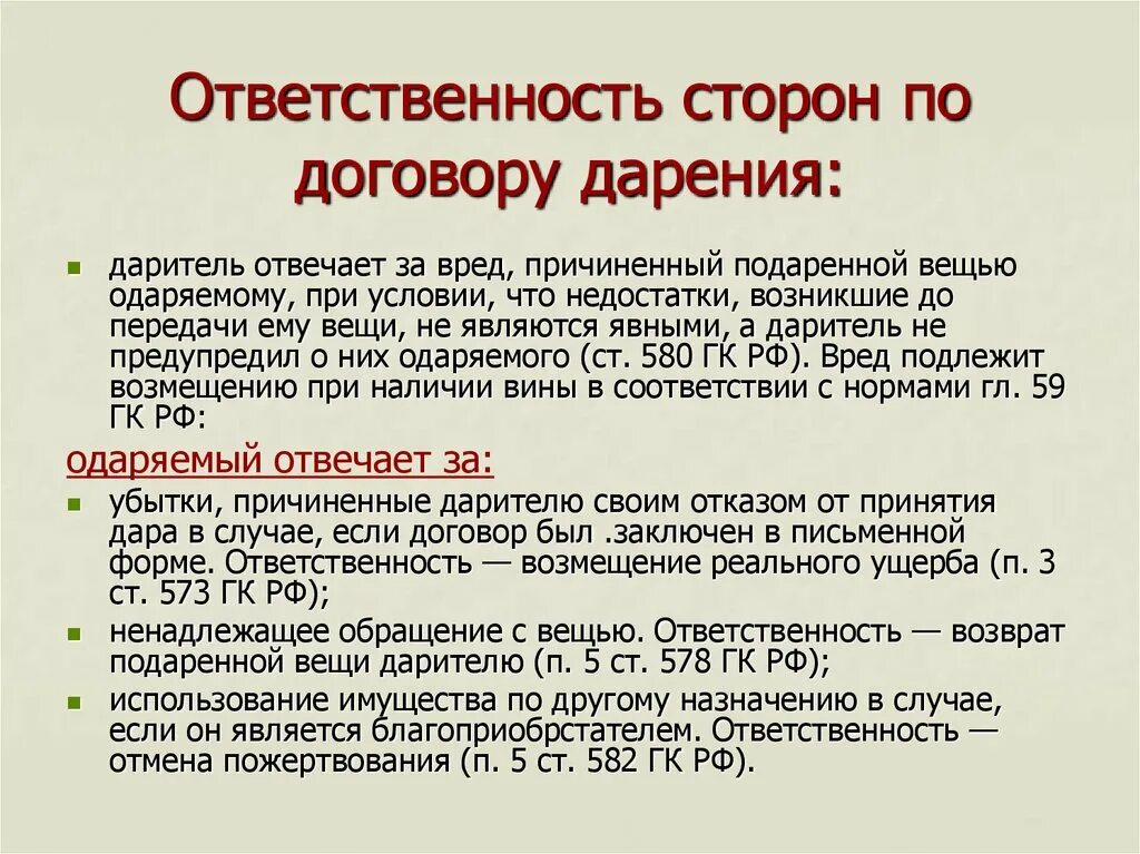 Договор дарения обязанности сторон. Договор дарения ответственность. Обязательства по договору дарения. Ответственность сторон по договору дарения.