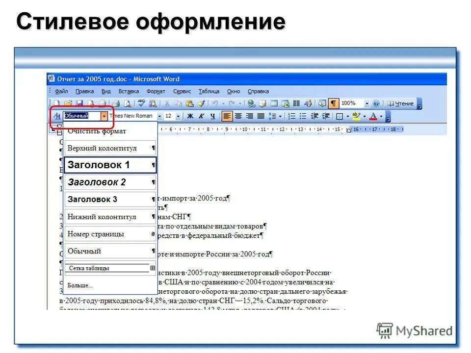 Обработка текстовых документов word. Оформление документов в ms word. стилевое оформление документов. стилевое оформление текста. виды оформления документа в ms word..