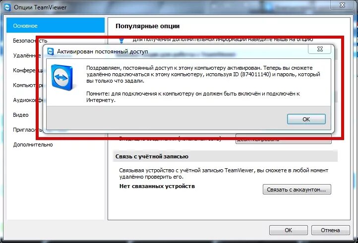 Постоянный доступ. Включение автозапуска в TEAMVIEWER. Автоматическая настройка нового подключенного устройства. Доступ активирован.