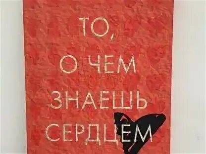 Книга с сердцем на обложке. То о чем знаешь сердцем джесси кирби. То о чем знаешь сердцем джесси кирби. То о чем знаешь сердцем. То о чем знаешь сердцем.