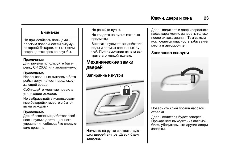 Кобальт двери блокировка. Инструкция по эксплуатации автомобиля Шевроле. Сломалась ручка Шевроле кобальт. Ручки дверей кобальт.