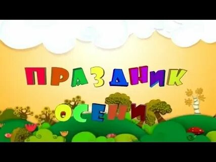 Праздник осени в саду песня