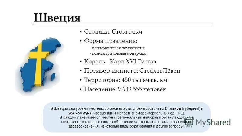 Какая форма правления в швеции. Швеция форма государственного устройства. швеция форма правления. форма политического правления в швеции. швеция форма правления политический режим.