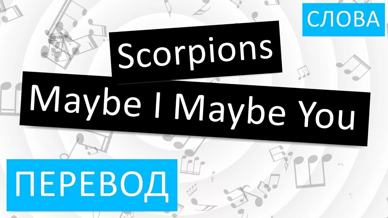 Скорпионс мэйби ай мэйби ю слушать. Maybe перевод. Scorpions слова. Скорпионс мэйби ай слова. Scorpions maybe i maybe you перевод.