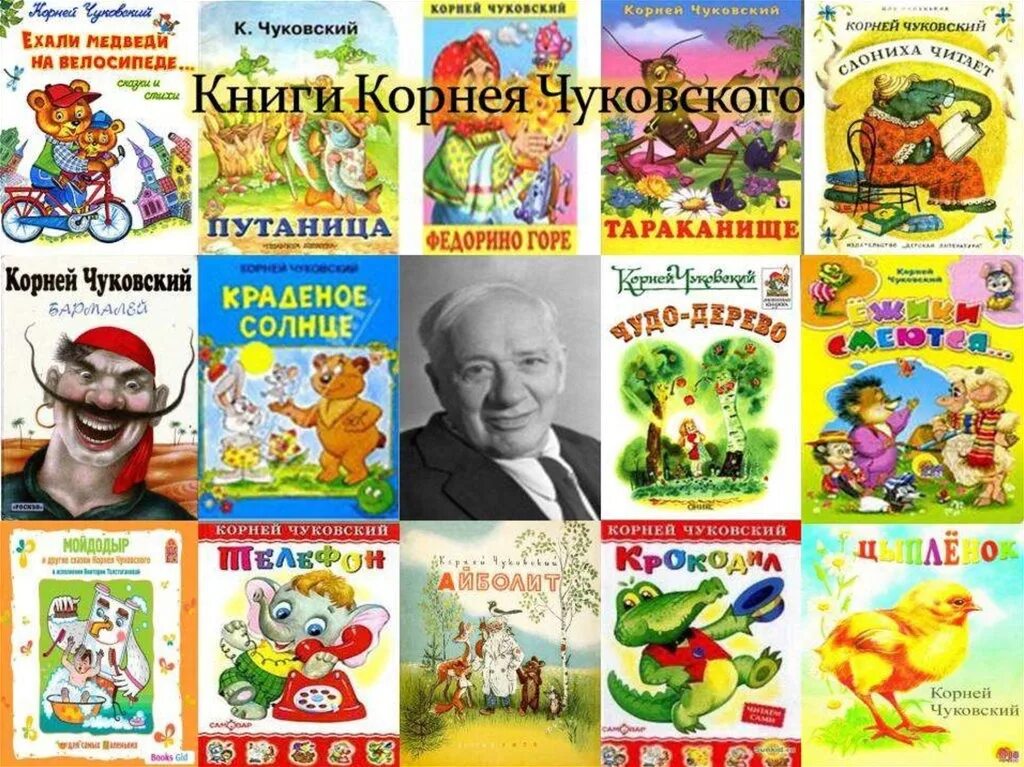 Чуковский к. Произведения чуковского для 2 класса. Кто написал корешок. Кто написал корешок. Корешок книги.