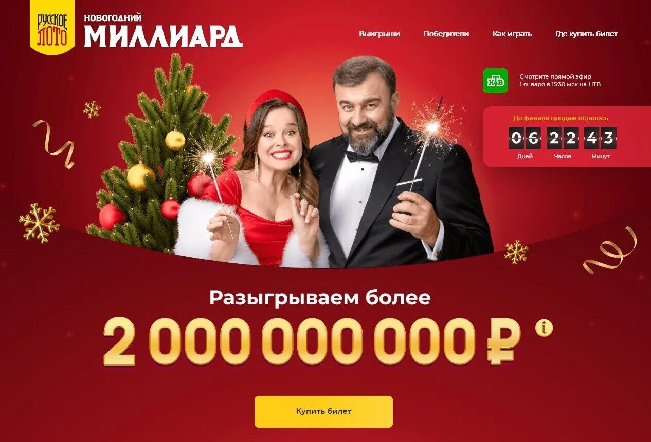 Дата розыгрыша русского лото. Новогодний миллиард. Билеты новогодний 1000000000. Новогоднее лото миллиард. Новогодний миллиард 2023.