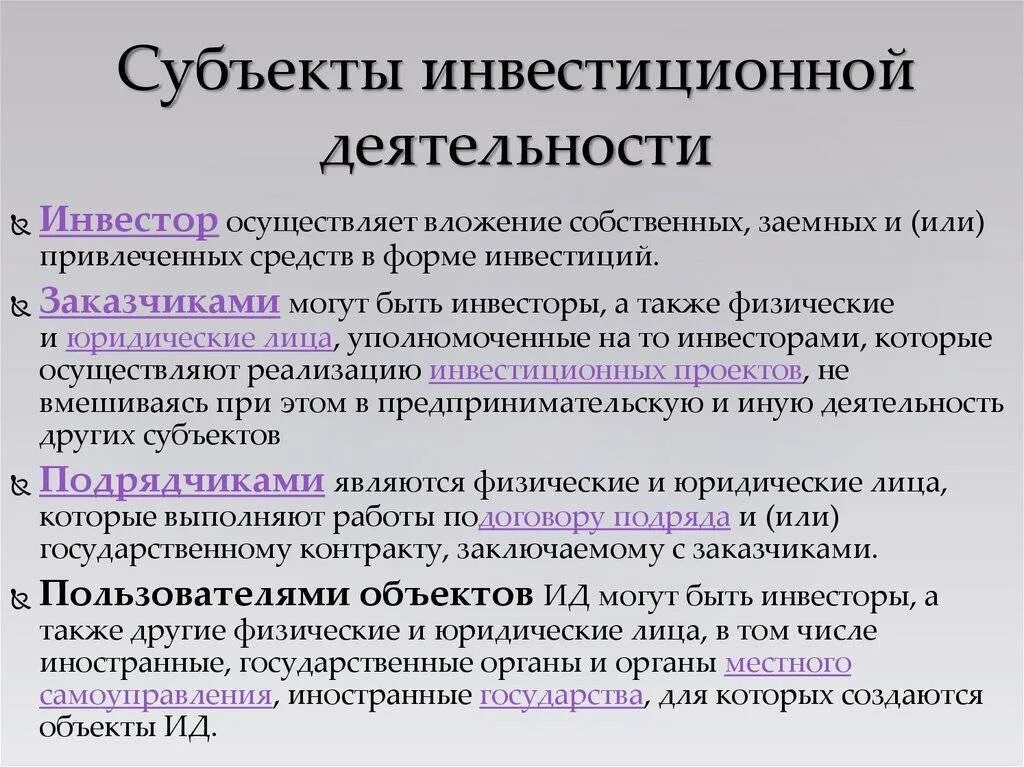 Деятельности для субъекта а также. Субъекты инвечтиционно йдеятельности. субъекты инвестиционной деятельности. основные субъекты инвестиционной деятельности. субъекты и объекты инвестирования.