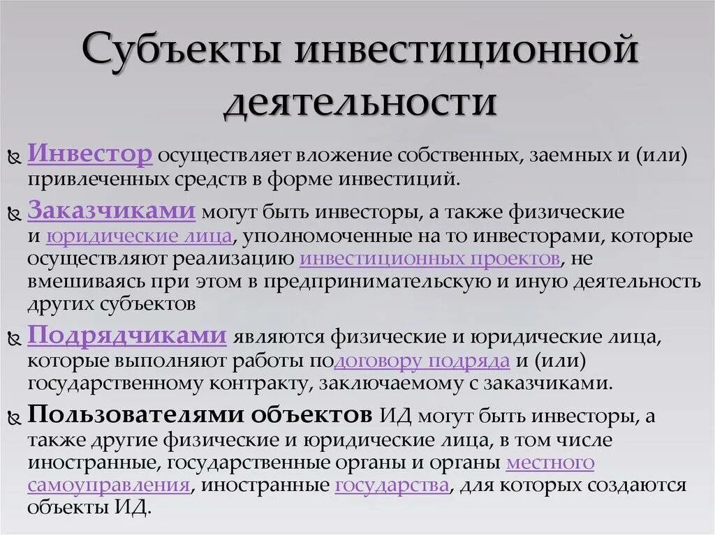 3 инвестиционная активность. Субъекты инвечтиционно йдеятельности. Субъекты и объекты инвестиционной деятельности. Субъекты инвестиционной деятельности. Субъектами инвестиционной деятельности могут быть.