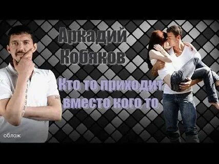 Кто то приходит вместо кого то