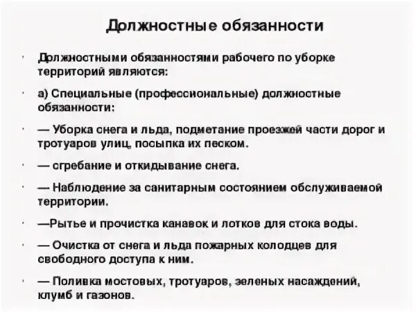 Кратко обязанности рабочего. Должностные обязанности уборщицы служебных помещений в офисе. должностные обязанности уборщика территории. обязанности рабочего по благоустройству территории. должностная инструкция рабочего.