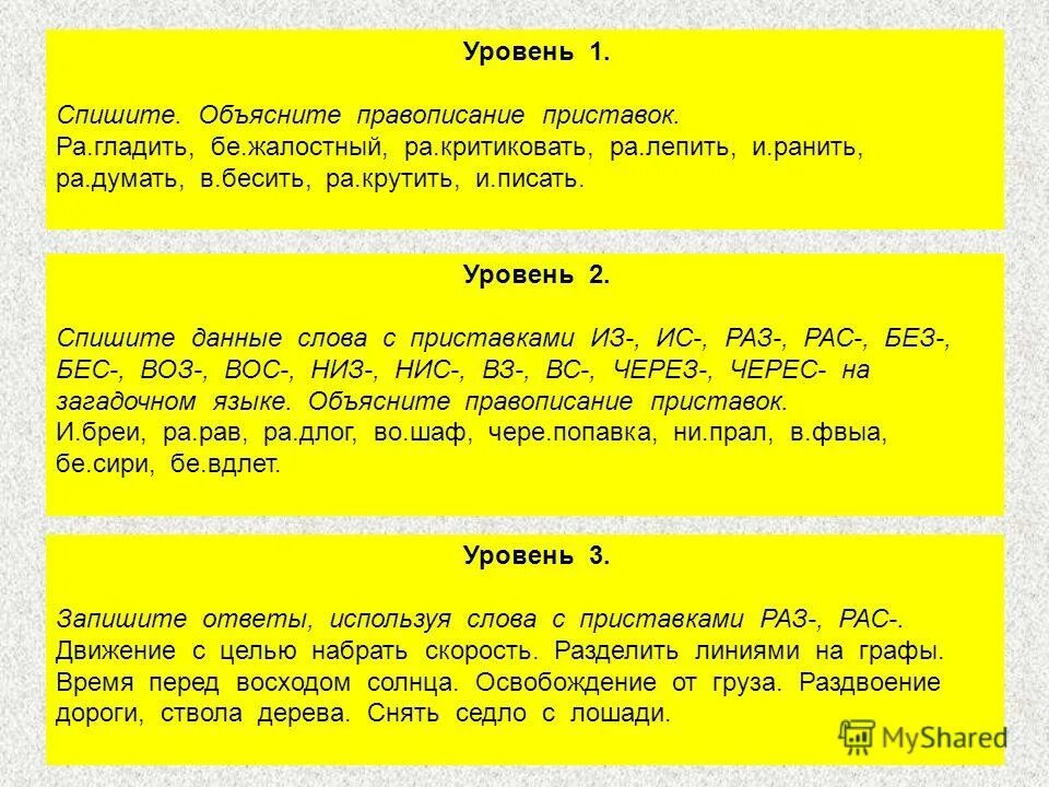 Карточки русский язык приставки. Слова с приставками раз рас примеры. Слова с приставками без бес из ИС раз рас. Слова с приставкой раз рас. Правописание приставок раз и рас 3 класс.