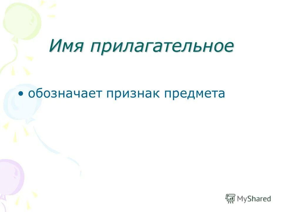 Прилагательные обозначающие форму предмета. Имена прилагательные обозначают признак предмета. имя прилагательное обозначает признак. имена прилагательные обозначают признаки предметов размер. имя прилагательное признак предмета.