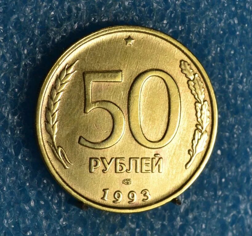 Пятьдесят рублей монет. 50 Рублей 1993 г. ЛМД. Монета 50 рублей 1993 ММД. 50 Рублей 1993 года ЛМД. 50 Рублей 1993 г. ЛМД , биметаллические.