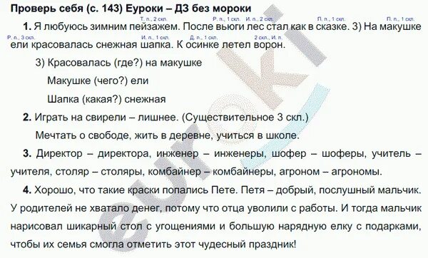 Русский язык 4 класс 1 часть стр 143 номер 1. Русский язык 4 класс 1 часть стр 143. Русский язык 4 класс 1 часть стр 143 номер 4.