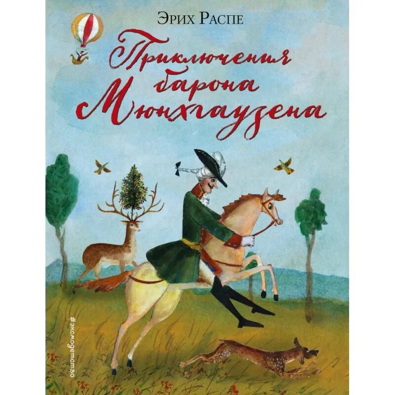 Барон мюнхгаузен произведение. Распэ э приключения барона мюнхгаузена. приключения барона мюнхгаузена» р. распэ. приключения барона мюнхаузена книга. эрих распе барон мюнхгаузен.