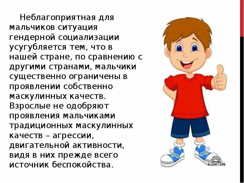 Особенности социализации мальчиков. Особенности социализации мальчиков и девочек. Особенности гендерной социализации. Особенности гендерной социализации мальчиков и девочек.