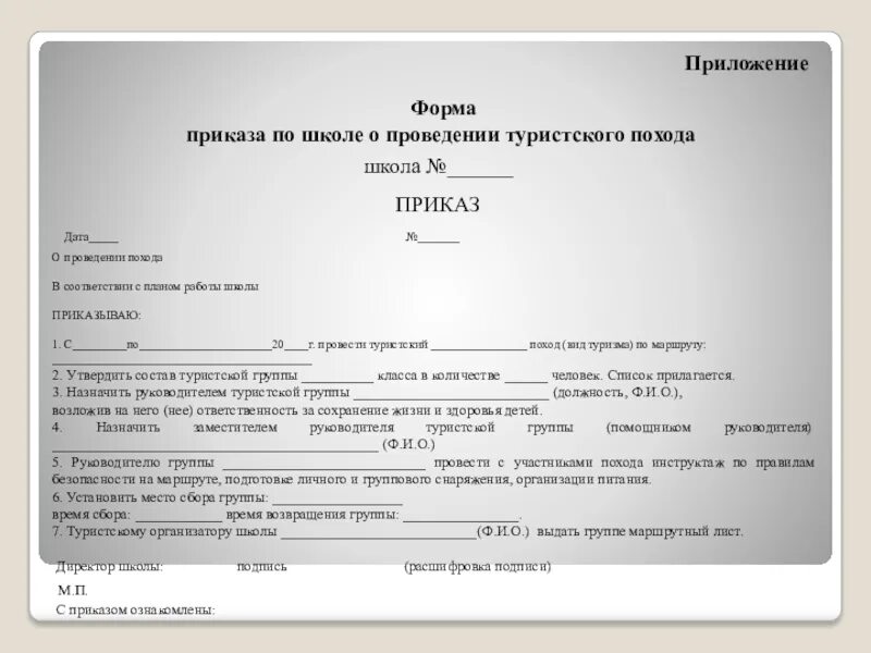 Бланк приказа образец 2023. Форма приказа. Форма приказа с приложением. Бланк приказа. Приказ о проведении туристического похода.