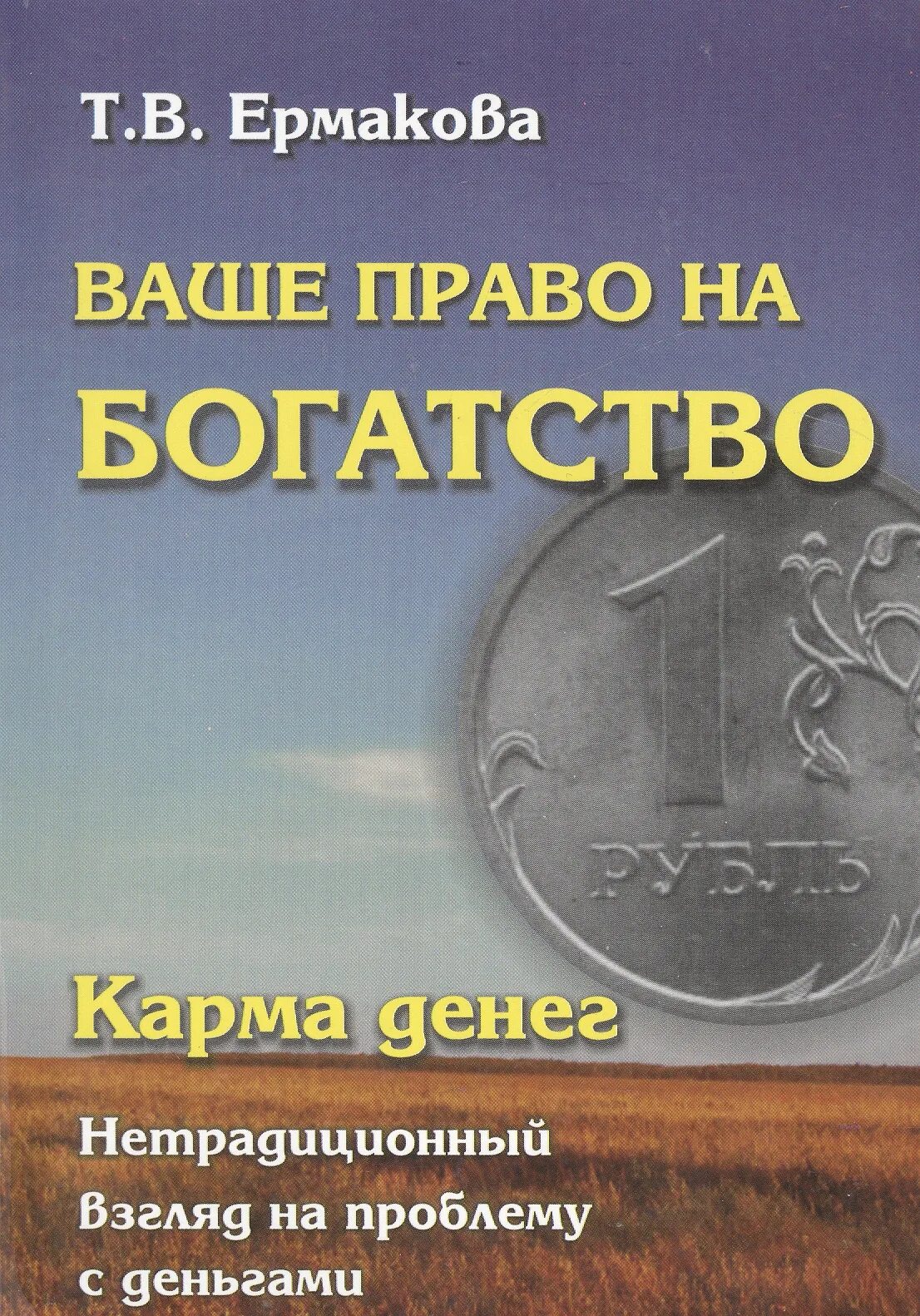 Кармическая денежная программа. Книга карма. Деньги и карма. Карма богатства. Монета с кармой.