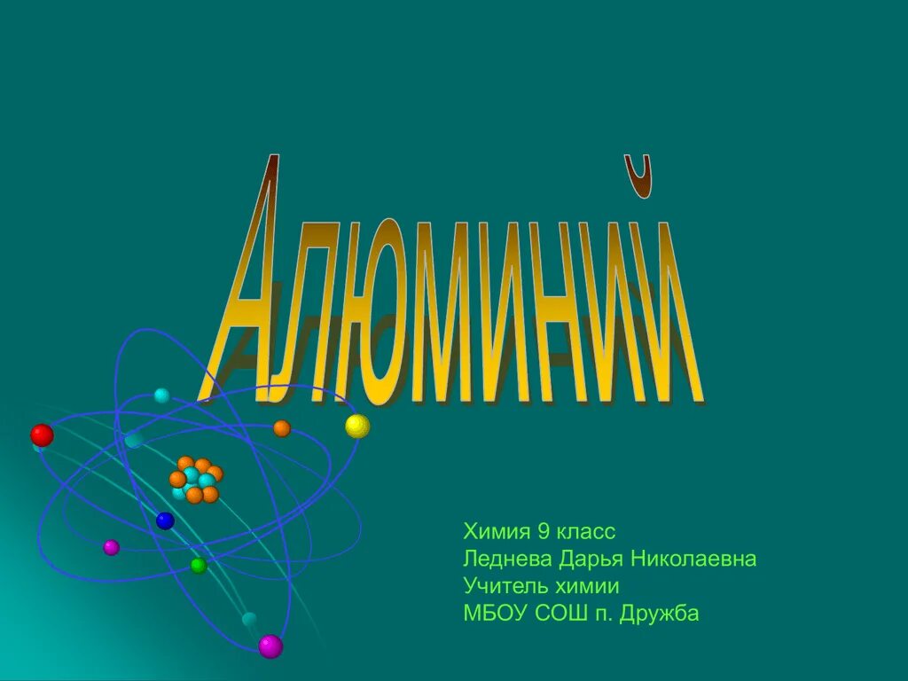 Алюминий химия 9 класс. Алюминий презентация 9 класс химия. Химия дружбы. Химия Дружба элементов.