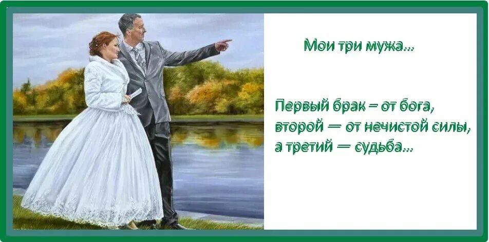 Вторая от черта третья. Брак от Бога. Первый брак. Первый брак от Бога. Первый брак от Бога пословица.