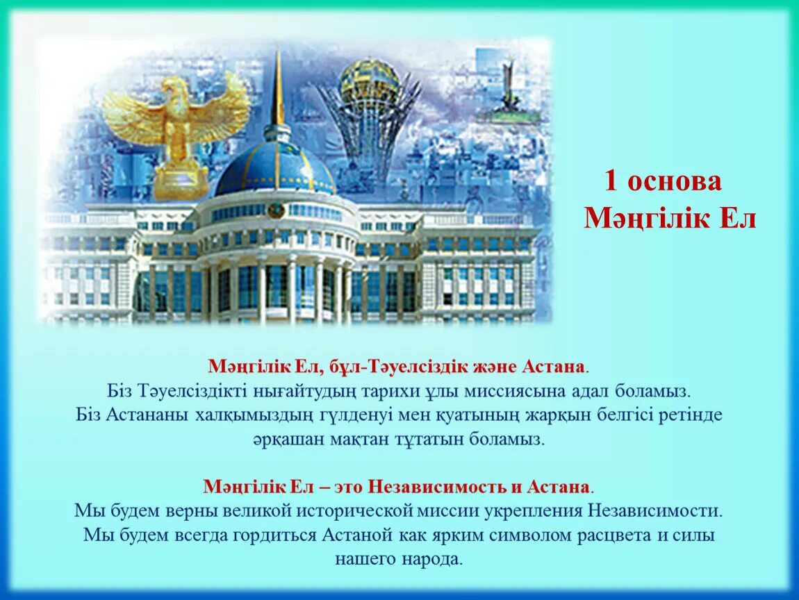 Общенациональная идея мәңгілік ел. Основные этапы Мангилик ел. Мәнгілік ел. Символ Мәңгілік ел. Мәңгілік ел это на русском языке.