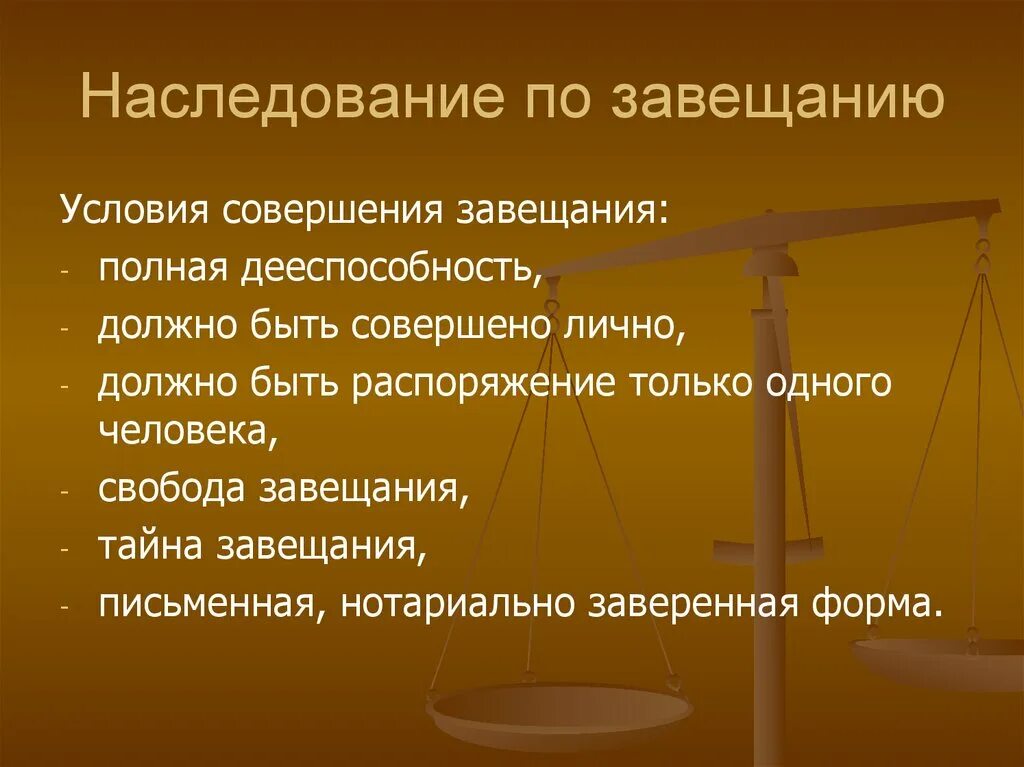 Изложите порядок наследования по завещанию.. Как осуществляется наследование по завещанию. Наследование по завещан. Условия составления завещания. 3 наследование по завещанию