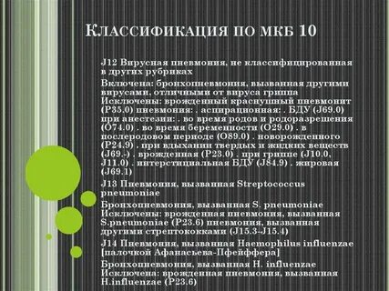 Внебольничная пневмония мкб 10 код у взрослых