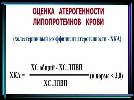 Индекс атерогенности формула расчета