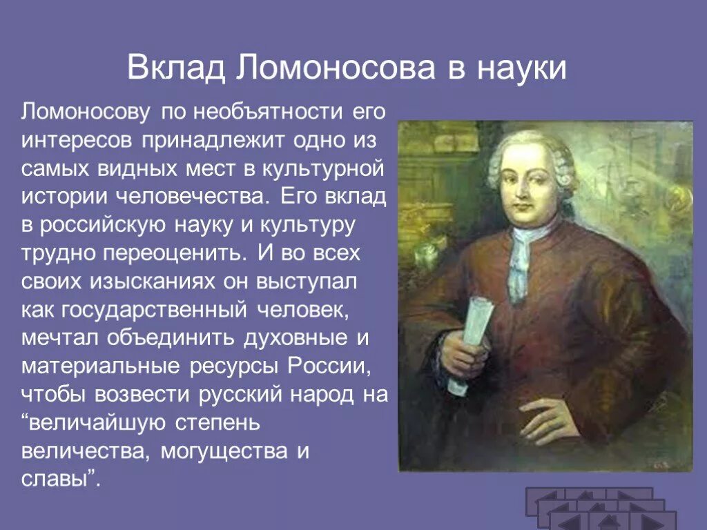 История образования россии доклад. Вклад в развитие науки Михаила Ломоносова. Вклад м.Ломоносова в культуру России. Вклад Ломоносова в науку.