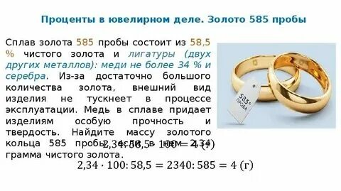 Сколько процентов золота в 585 пробе