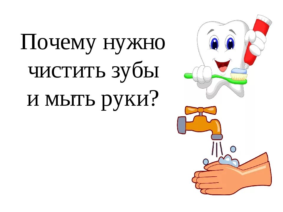 Окружающий мир 1 класс мыть руки. Почему нужно чистить зубы и мыть руки. Почему нужно мыть руки. Почему нужно чистить зубы и мыть руки 1 класс. Почему нужно чистить зубы.