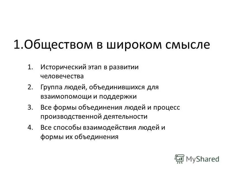 Общество в широком смысле слова тест. Общество в широком смысле. Формы объединения людей в широком смысле. Общество в широком смысле называют исторический этап в развитии. Основные признаки общества в широком смысле.