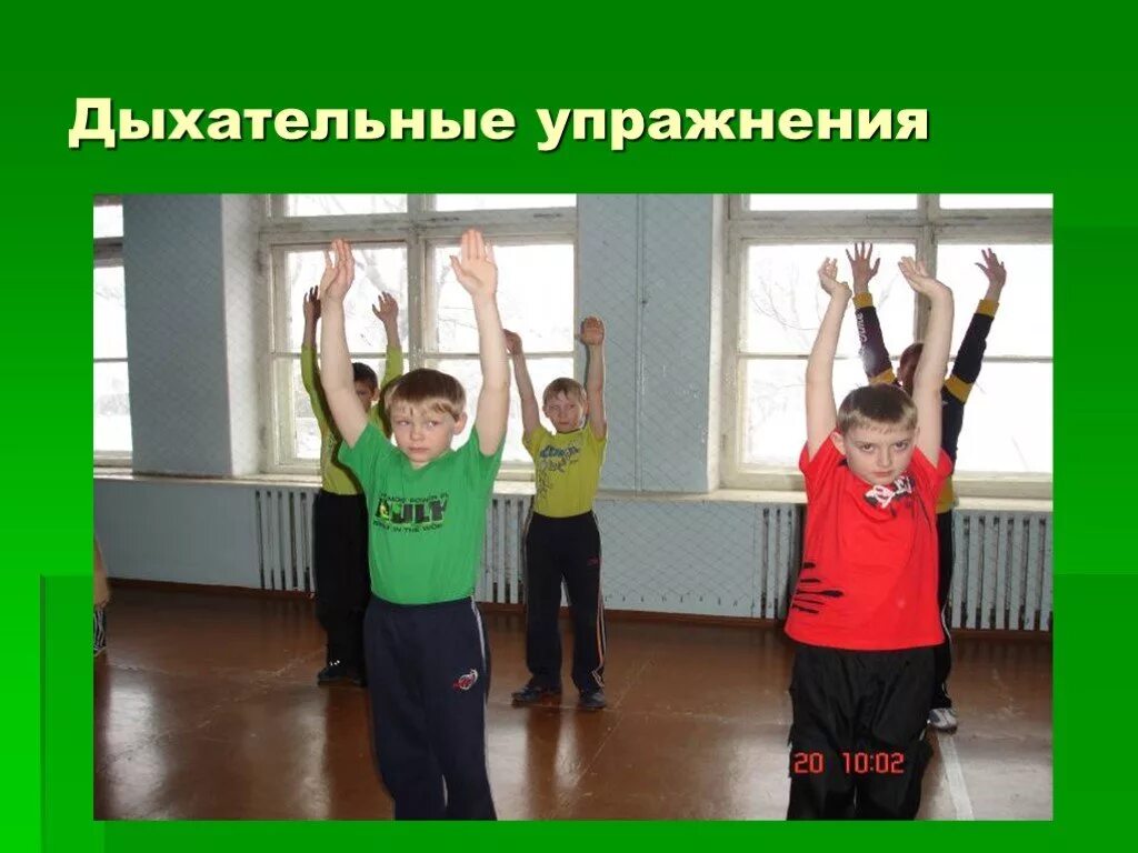 С чего начинается урок физической культуры. Упражнения дыхательной гимнастики на уроке физкультуры. дыхательная гимнастика на уроках физической культуры. гимнастика на уроках физкультуры. дыхательная гимнастика на физре.
