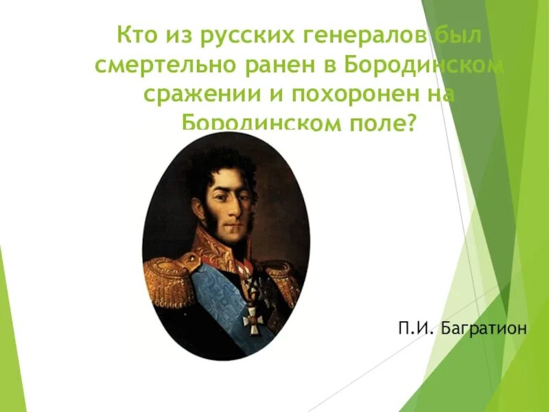Пушкин был смертельно ранен на дуэли. Тот кто ранен разлукой ничем не может излечиться кроме встречи. Ранение пушкина на дуэли. Битва под ржевом 1942-1943. Мой товарищ в смертельной агонии не зови понапрасну друзей.