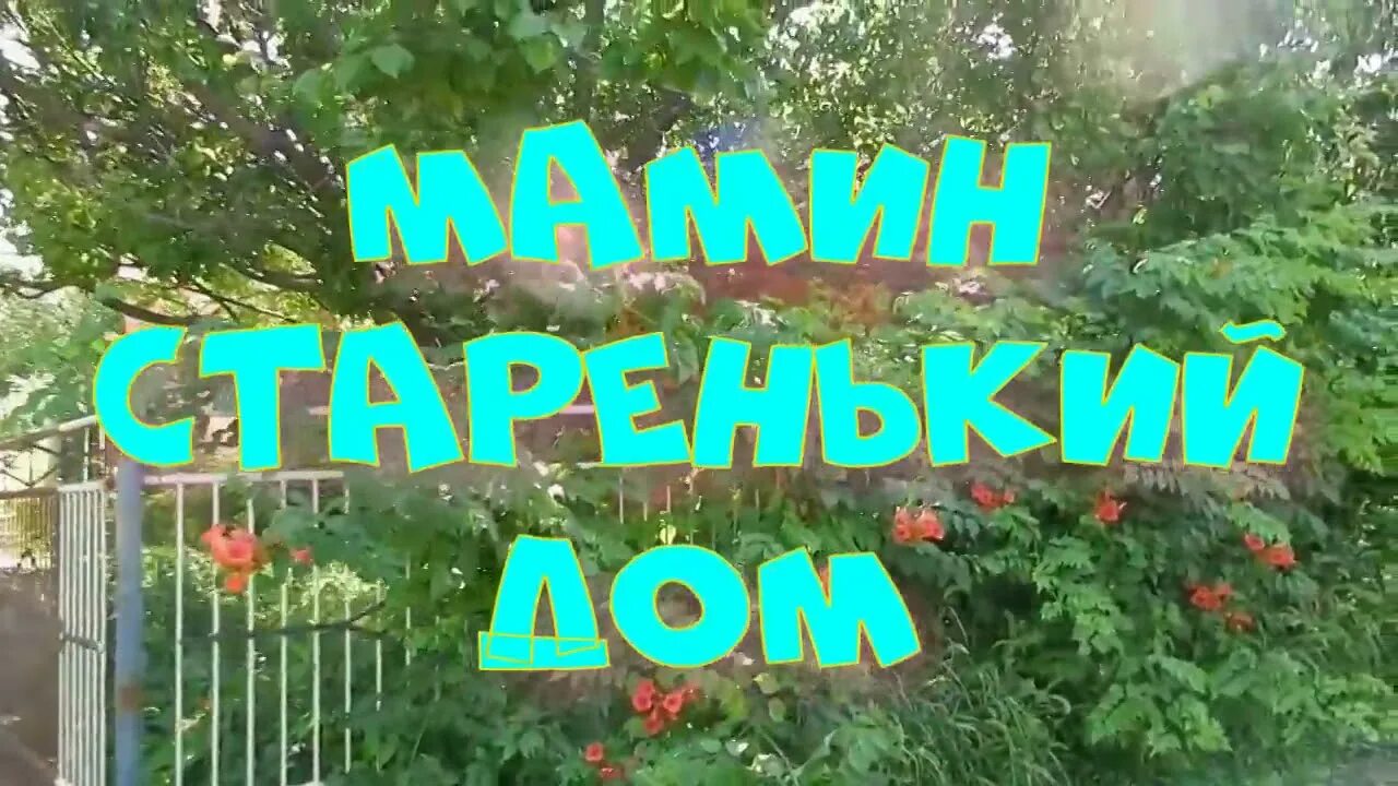 мамин старенький дом. сл в харько муз н семенова. песня старенький дом пермякова. песня старенький дом пермякова. песня старенький дом пермякова.