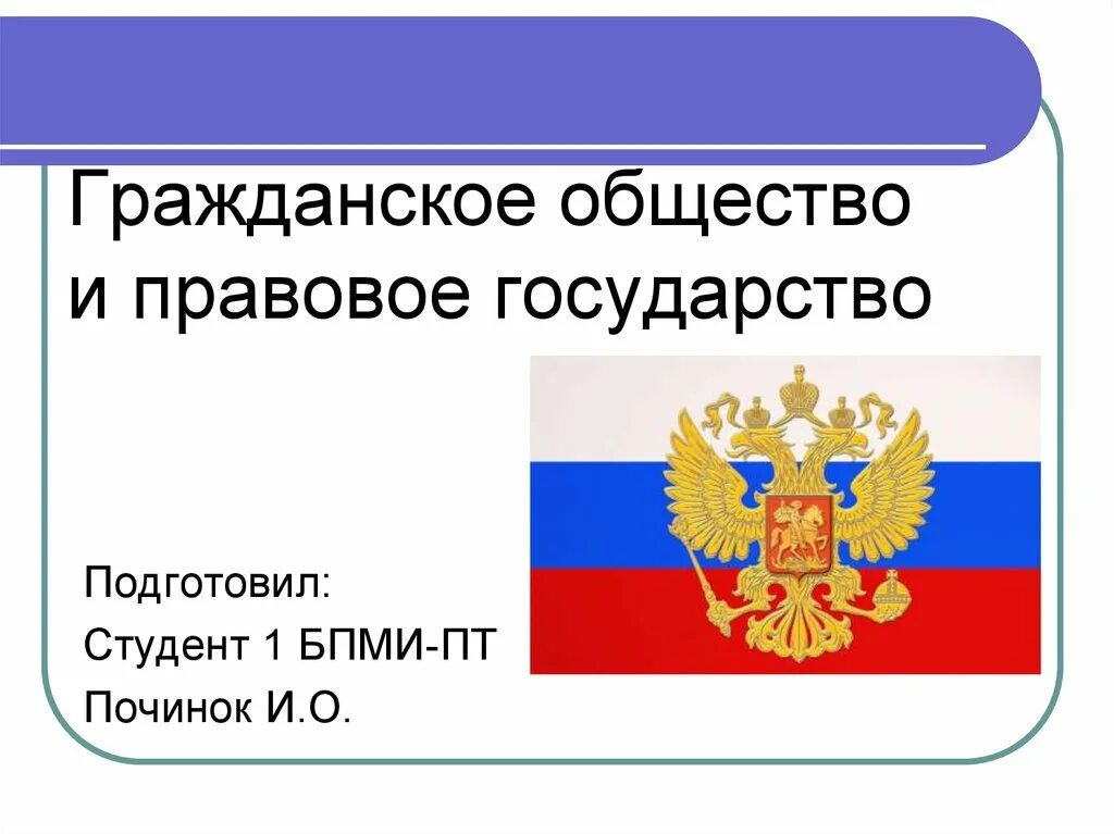 Страны с гражданским правом. Гражданское общество. Гражданское общество и государство. Правовое государство. Тема гражданское общество и правовое государство.