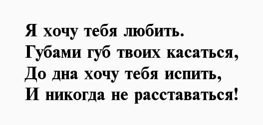 Прикосновения твоих губ. Я хочу тебя. Губами губ твоих касаться стих. Прикосновение твоих губ стихи. Я губ твоих хочу коснуться стихи.