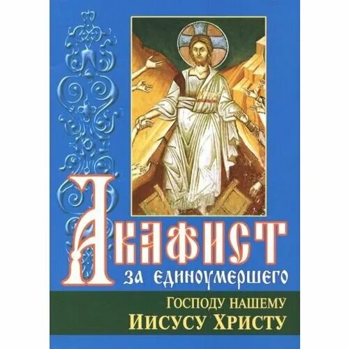 Можно читать акафист за единоумершего. Акафист за единоумершего. Акафист за единоумершего сборник книга. Акафист за единоумершего Господу нашему Иисусу Христосу. Акафист о единоумершем до 40 дней.