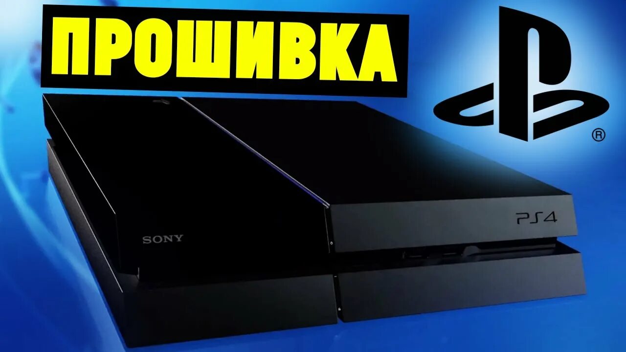 Переустановка ps4. Прошивка ps4. Прошитая ps4 Slim и флешка. Как прошить ПС 4. Коробка ПС 4 фат.