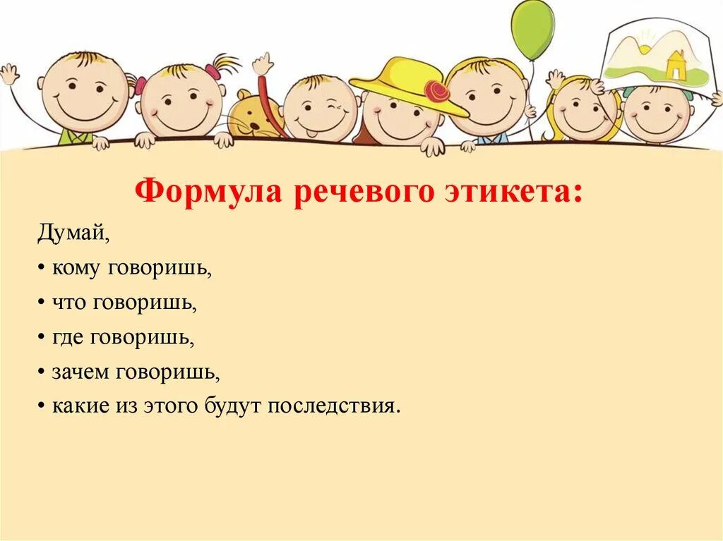 этикет для дошкольников. ситуации речевого этикета. речевой этикет. культура поведения дошкольников. речевой этикет для детей.