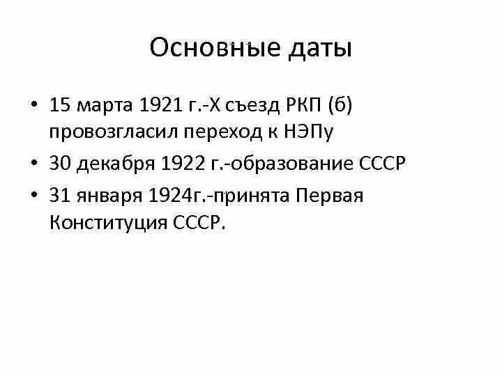 Х съезд ркп б. Переход военного коммунизма к нэпу. Провозглашение новой экономической политики (нэп). Переход к нэпу ркп. 10 съезд ркп(б) март 1921.