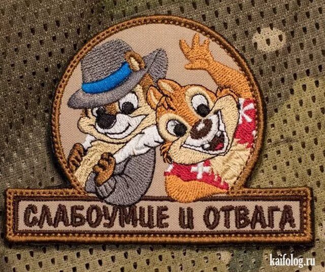 Девиз и отвага. Шеврон чип и дейл слабоумие и отвага. нашивка слабоумие и отвага. слабоумие и отвага шеврон. шеврон чип и дейл.