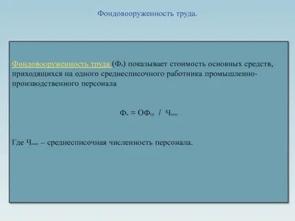 Фондовооруженность производительность труда