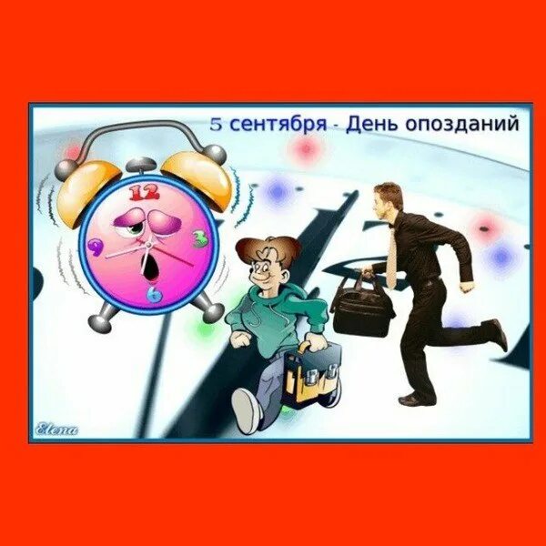 День опоздать. День опозданий. день опозданий картинки. день опозданий 5 сентября. открытка.день опозданий.