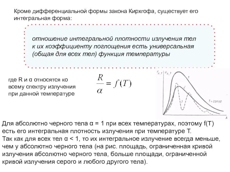 Коэффициент абсолютного черного тела. Интегральная плотность потока излучения. коэффициент поглощения теплового излучения. коэффициент поглощения поверхности тепловое излучение. интегральная плотность потока излучения формула.