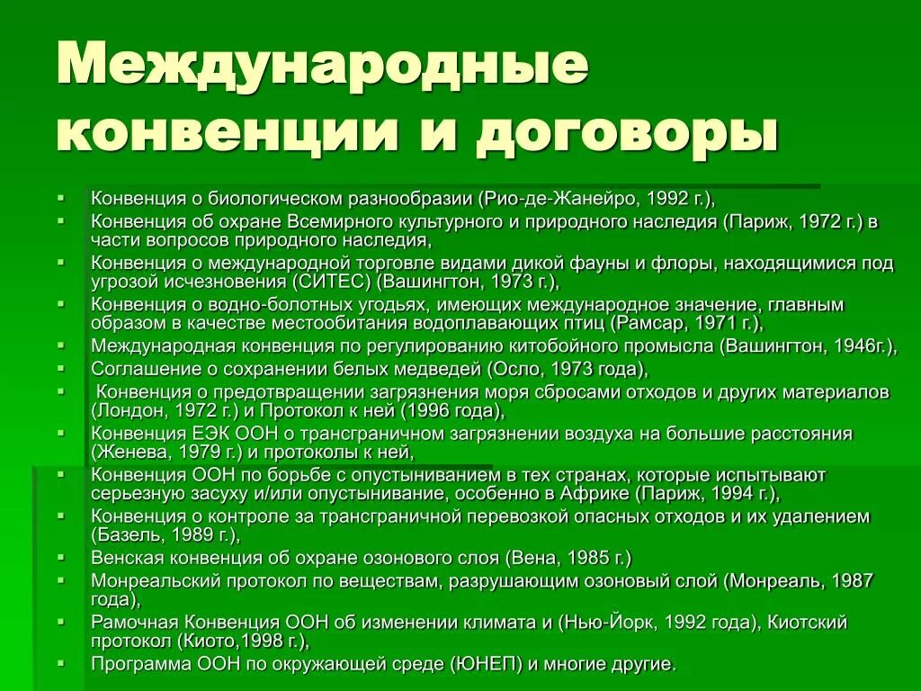 Правовая основа окружающей среды. Экологические конвенции и соглашения. природоохранные конвенции и межгосударственные соглашения. международные соглашения в области охраны окружающей среды. международные соглашения по экологии.