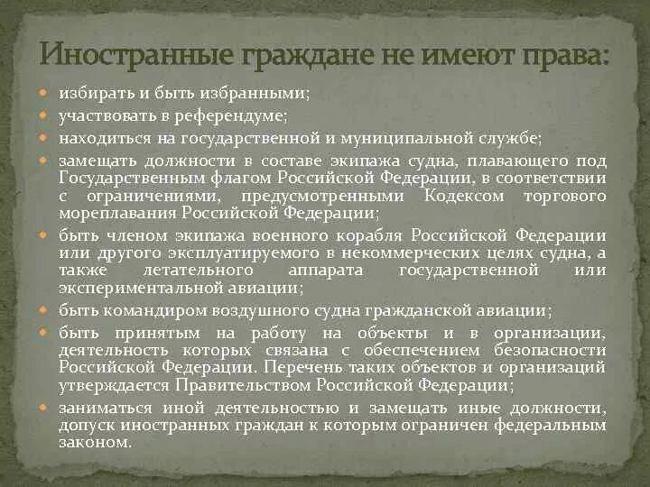 Гражданин имеющий. Иностранные граждане имеют право. Иностранные граждане не имеют права. Иностранный гражданин, находящийся на территории РФ, не имеет права. Иностранные граждане в Российской Федерации не имеют права.