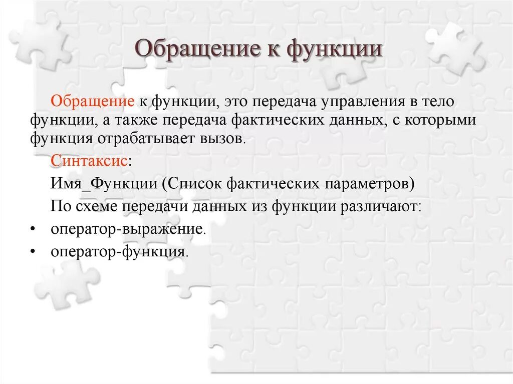 Какие функции выполняет обращение. Правила обращения к функции в программе. Обращение функции обращения. Функции послание. Обращение к функции с#.