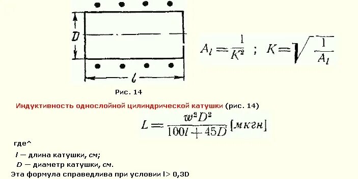 Формула индуктивности катушки l. Формула расчета индуктивности однослойной катушки. Индуктивность кольцевой катушки формула. Индуктивность многослойной катушки формула. Расчёт многослойной катушки индуктивности формула.